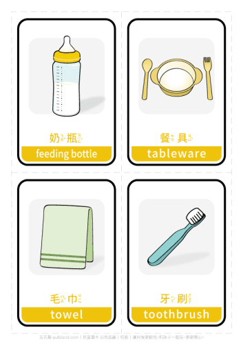 圖卡_日用品_幼兒版_001