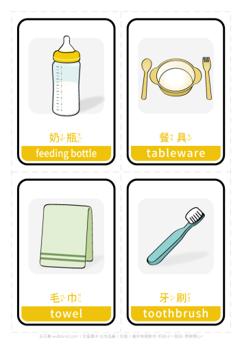 日用品圖卡．生活用品．幼兒