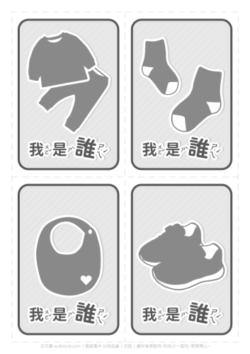 日用品圖卡．衣物穿搭．猜謎．幼兒