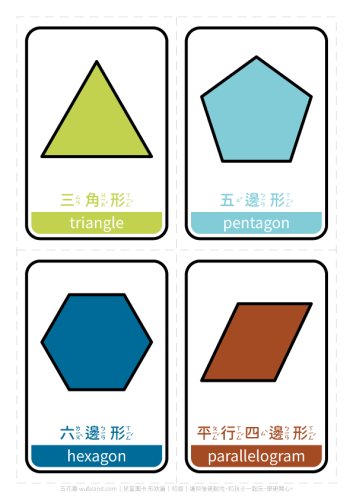 形狀圖卡．進階幾何形狀．幼兒