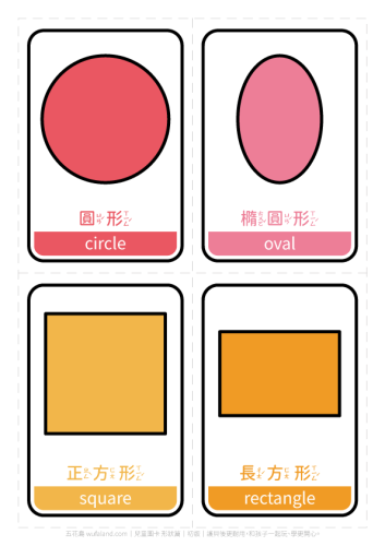 形狀圖卡．基礎平面形狀．幼兒